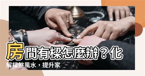 房間有樑|客廳有樑怎麼辦？10招風水設計化解樑線困擾！ 